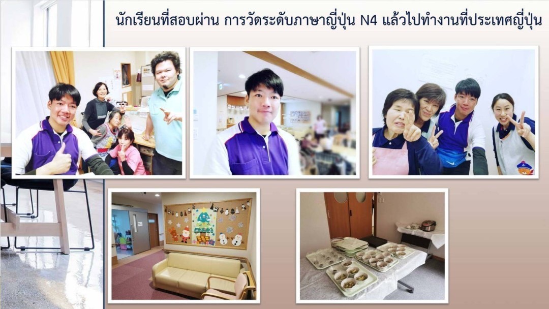 นักเรียนจากโรงเรียน ที่เรียนด้านดูแลผู้สูงอายุ และไปทำงานต่อที่ประเทศญี่ปุ่น