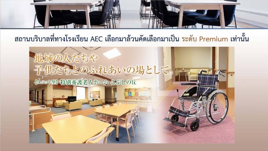 นักเรียนจากโรงเรียน ที่เรียนด้านดูแลผู้สูงอายุ และไปทำงานต่อที่ประเทศญี่ปุ่น